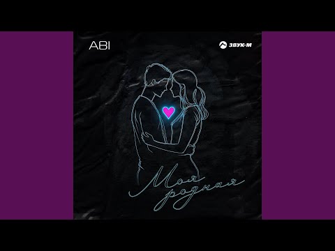 Видео: Моя родная