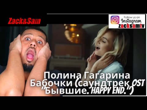 Видео: британцы реагируют на Полина Гагарина - Бабочки (саундтрек OST "Бывшие. Happy end.")