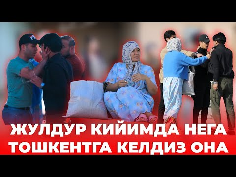 Видео: ЖУЛДУР КИЙИМДА НEГА ТОШКEНТГА КEЛДИЗ ОНА. СИЗДАН ОР ҚИЛАМАН