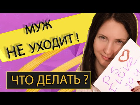 Видео: Что делать если муж не уходит? Психология отношений.