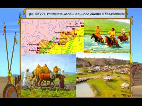 Видео: Усиление колониального гнета в Казахстане