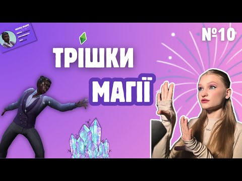 Видео: Обрали новий шлях для Яволода в челенджі | The sims 4 Крихітне містечко