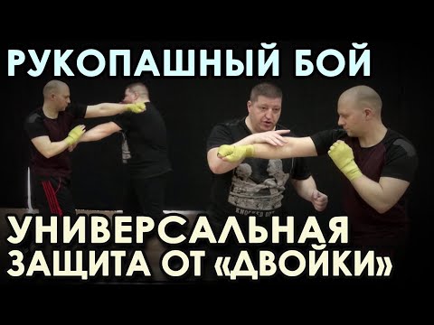 Видео: Рукопашный бой: УНИВЕРСАЛЬНАЯ Защита от «ДВОЙКИ» - 3.