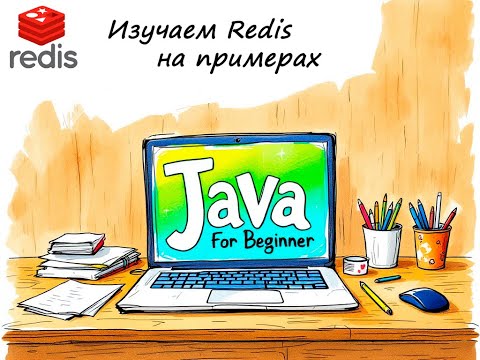 Видео: Redis. In-memory полезность. Встреча от 23.02.2025