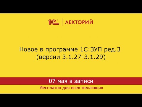 Видео: 1С:Лекторий. 07.05.2024. Новое в программе 1С:ЗУП ред.3 (версии 3.1.27-3.1.29)