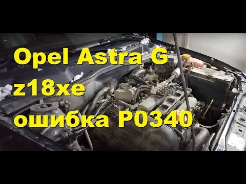 Видео: Opel  z18xe ГРМ ошибка P0340