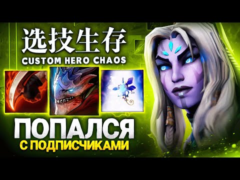 Видео: LENS ПОПАЛСЯ С ПОДПИСЧИКАМИ в Custom Hero Chaos