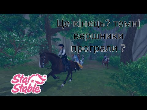 Видео: Яка наша роль в духовних вершниках?//Star Stable Online