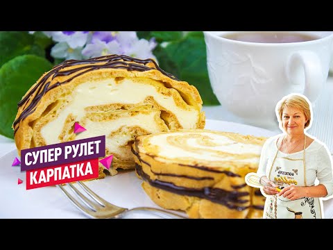 Видео: Нежнейший и очень простой Рулет Карпатка с заварным кремом! Вкуснее эклеров и профитролей?
