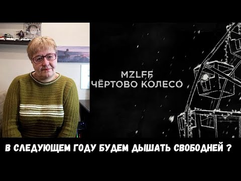 Видео: РЕАКЦИЯ МАМЫ НА [mzlff - чёртово колесо (новогодняя песня, 2024)]