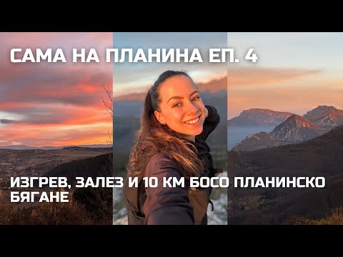 Видео: Сама на планина Еп.4: Изгрев, залез и 10 км босо планинско бягане