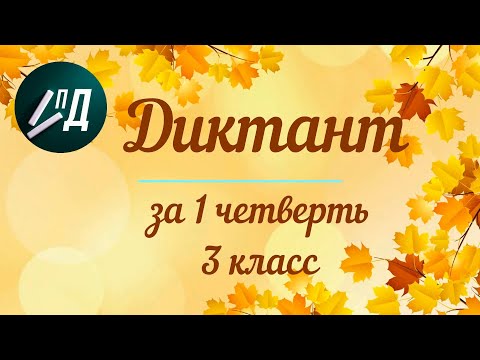 Видео: Диктант за 1 четверть 3 класса с проверкой