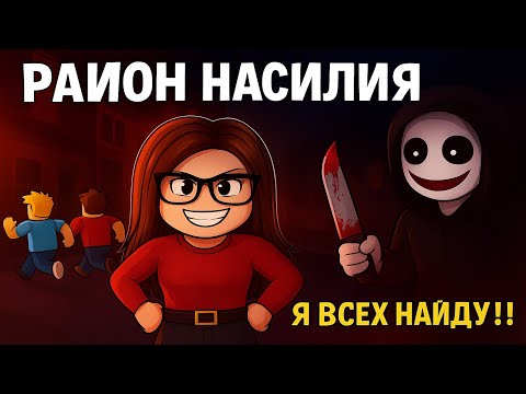 Видео: Roblox Violence District Обновление (Район Насилия) 🔪 Я Киллер с Кровавым Ножом 😈  — я ВСЕХ найду!