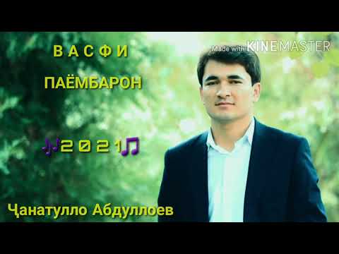 Видео: Ҷанатулло Абдуллоев - Васфи Паёмбарон. Рез