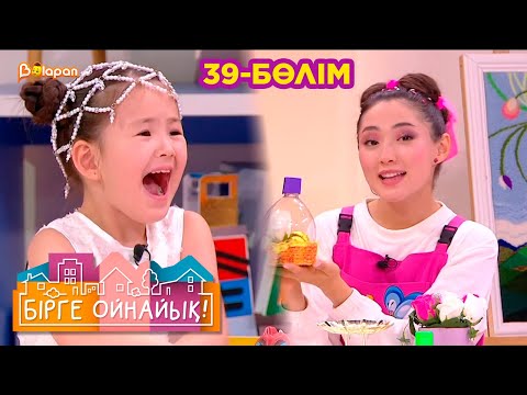 Видео: Бірге ойнайық! 39- бөлім