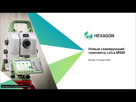 Видео: Новый сканирующий тахеометр Leica MS60