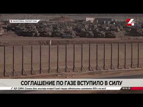 Видео: Соглашение по Газе вступило в силу
