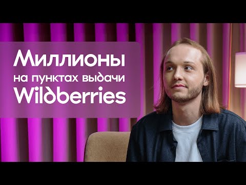 Видео: Миллионы на пунктах выдачи Wildberries