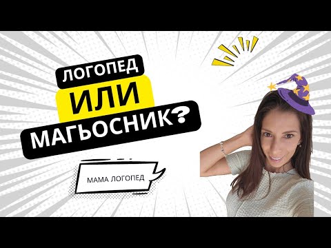 Видео: Логопед или магьосник?
