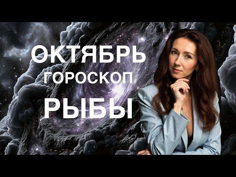 Видео: РЫБЫ ♓️ ОКТЯБРЬ 2025 ГОРОСКОП ОТ ТАТЬЯНЫ ИВАНОВСКОЙ 