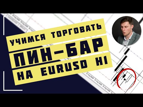 Видео: ПРАКТИКА ТОРГОВЛИ ПО ПИН-БАР НА EURUSD H1 | Академия Форекса