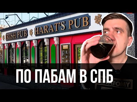 Видео: ПО ПАБАМ САНКТ-ПЕТЕРБУРГА С BALLANTINE