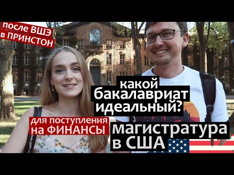 Видео: Магистратура в США - Финансы. Идеальный кандидат для Принстонского Университета (Принстон)