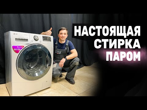 Видео: Обзор стиральной машины LG с паром