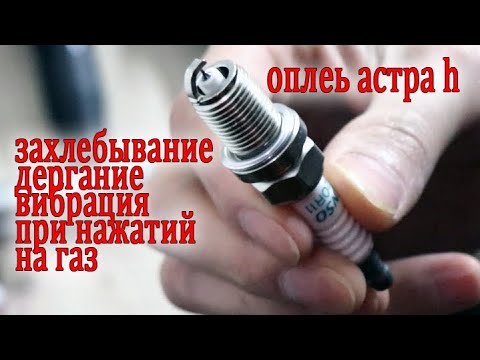 Видео: ЗАХЛЕБЫВАНИЕ на 1500 оборотах ДЕРГАНИЕ и ВИБРАЦИЯ ОПЕЛЬ АСТРА h 2007