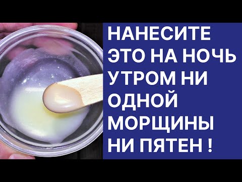 Видео: Нанесите Это На Ночь Утром Ни Одной Морщины Ни Пятен! Рецепт