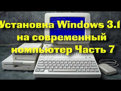 Видео: Установка Windows 3.11 на современный компьютер Часть 7