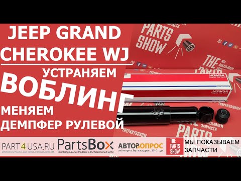 Видео: Jeep Grand Cherokee WJ - убираем вобблинг, шимми и другие неприятности с рулевым управлением.