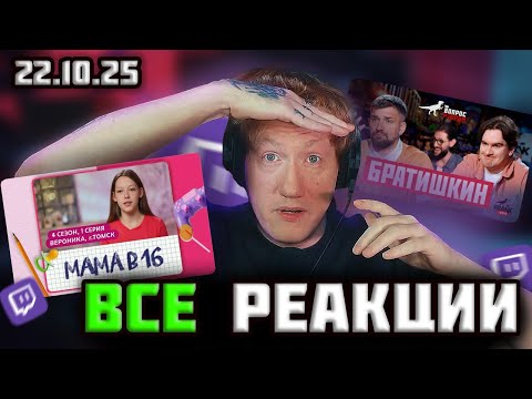 Видео: РЕАКЦИЯ НА МАМУ В 16! БРАТИШКИН УХОДИТ С ТВИЧА В ОФИЦИАНТЫ? ВСЕ РЕАКЦИИ 22.10.2025