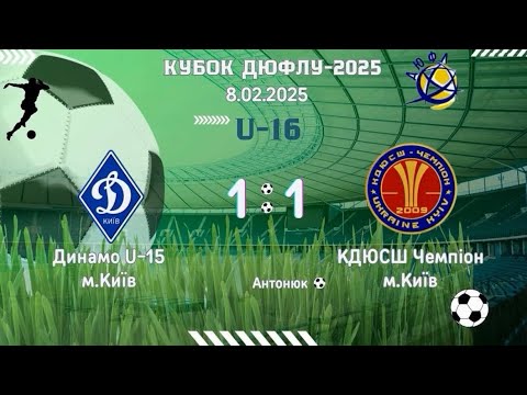 Видео: Зимовий кубок ДЮФЛУ U-16 КДЮСШ Чемпіон - Динамо U-15 6 тур