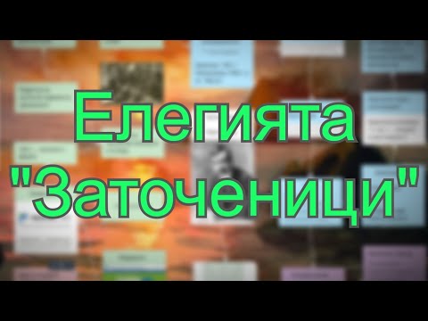 Видео: Пейо Яврово  - елегията "Заточеници"