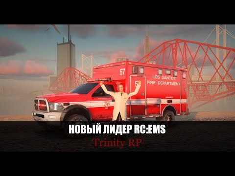 Видео: ВЗЯЛ ЛИДЕРКУ RC:EMS || Trinity RP