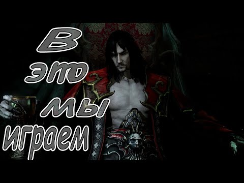 Видео: Продолжаю познавать I Castlevania: Lords of Shadow 2