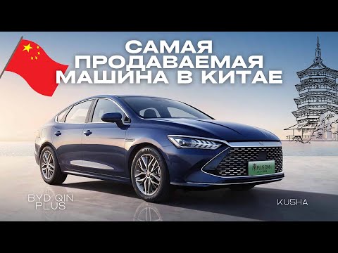 Видео: BYD Qin Plus DM-i  – ОБЗОР И ТЕСТ-ДРАЙВ | ЛУЧШИЙ ГИБРИДНЫЙ СЕДАН ДЛЯ СНГ
