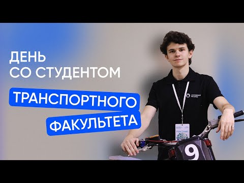 Видео: День со студентом Московского Политеха | Транспортный факультет