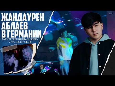 Видео: Мы попали на концерт,Дарите Женщинам Цветы" Jazzdauren, Жандаурен Аблаев