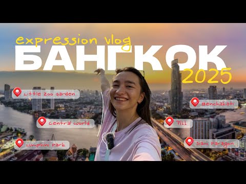 Видео: БАНГКОК 2025: ЧТО ПОСМОТРЕТЬ ЗА 2 ДНЯ? Цены, ТЦ, парк Люмпини