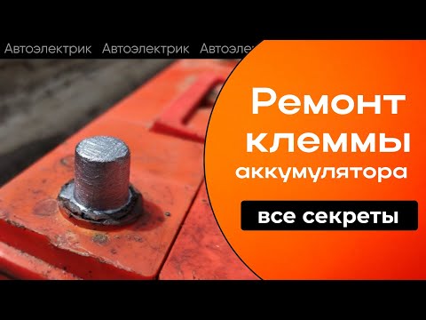 Видео: Как отремонтировать клеммы. Восстановление клемм аккумулятора