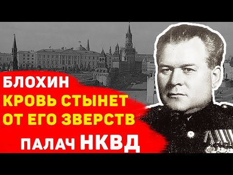 Видео: ВАСИЛИЙ БЛОХИН: кровь стынет от его зверств, история палача НКВД