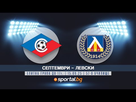 Видео: Елитна група до 17г. Семптември - Левски