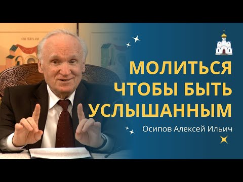 Видео: МОЛИТЬСЯ так, чтобы БЫТЬ УСЛЫШАННЫМ: святые отцы о молитве :: профессор Осипов А.И.