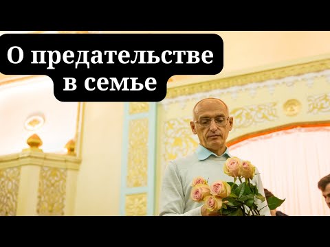 Видео: О предательстве в семье