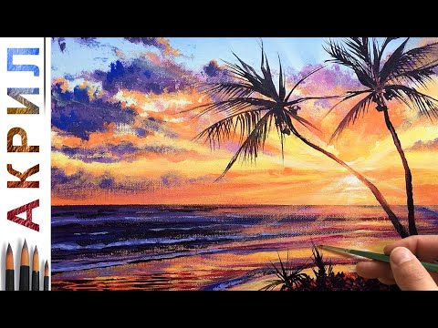 Видео: Закат с пальмами. Лучи солнца. Как нарисовать пейзаж 🎨АКРИЛ! Сезон 8-6 | Мастер-класс ДЕМО