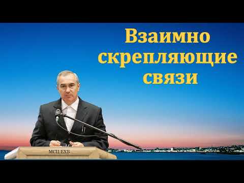 Видео: "Взаимно скрепляющие связи". А. Н. Оскаленко. МСЦ ЕХБ.