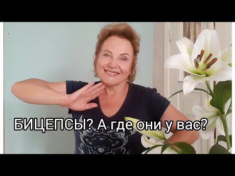 Видео: Как укрепить мышцы рук и подтянуть кожу в очень зрелом возрасте? Как я делаю это?