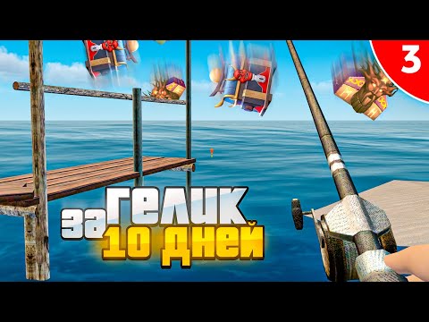 Видео: ГЕЛИК за 10 ДНЕЙ. 3 СЕРИЯ, МЕГА ПРИБЫЛЬ С РЫБАЛКИ 1 LVL в GTA RADMIR RP
